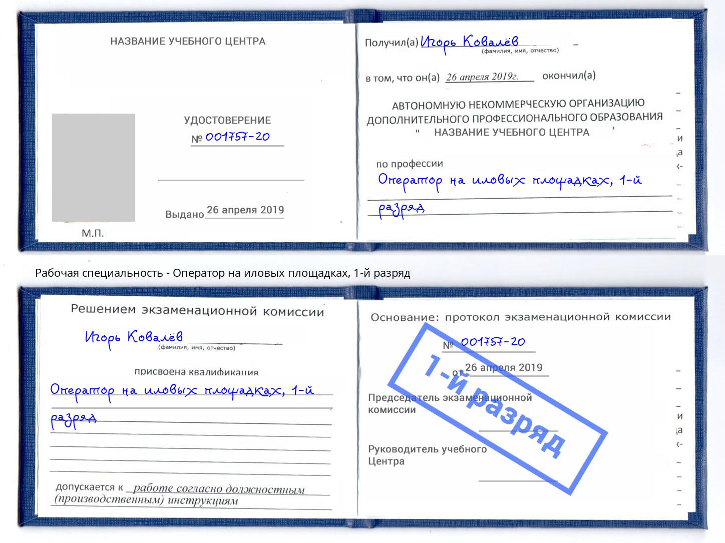 корочка 1-й разряд Оператор на иловых площадках Рыбинск