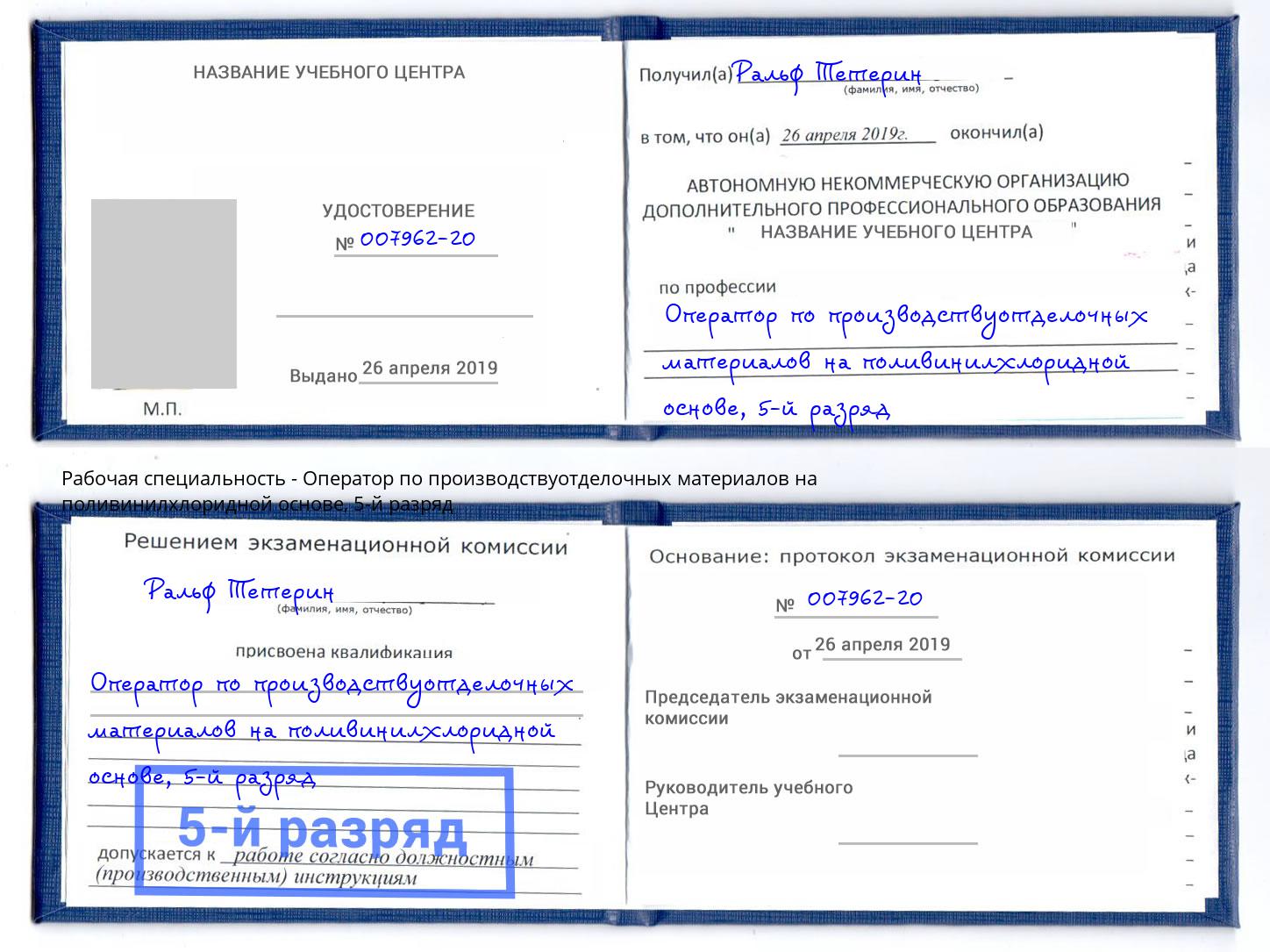 корочка 5-й разряд Оператор по производствуотделочных материалов на поливинилхлоридной основе Рыбинск