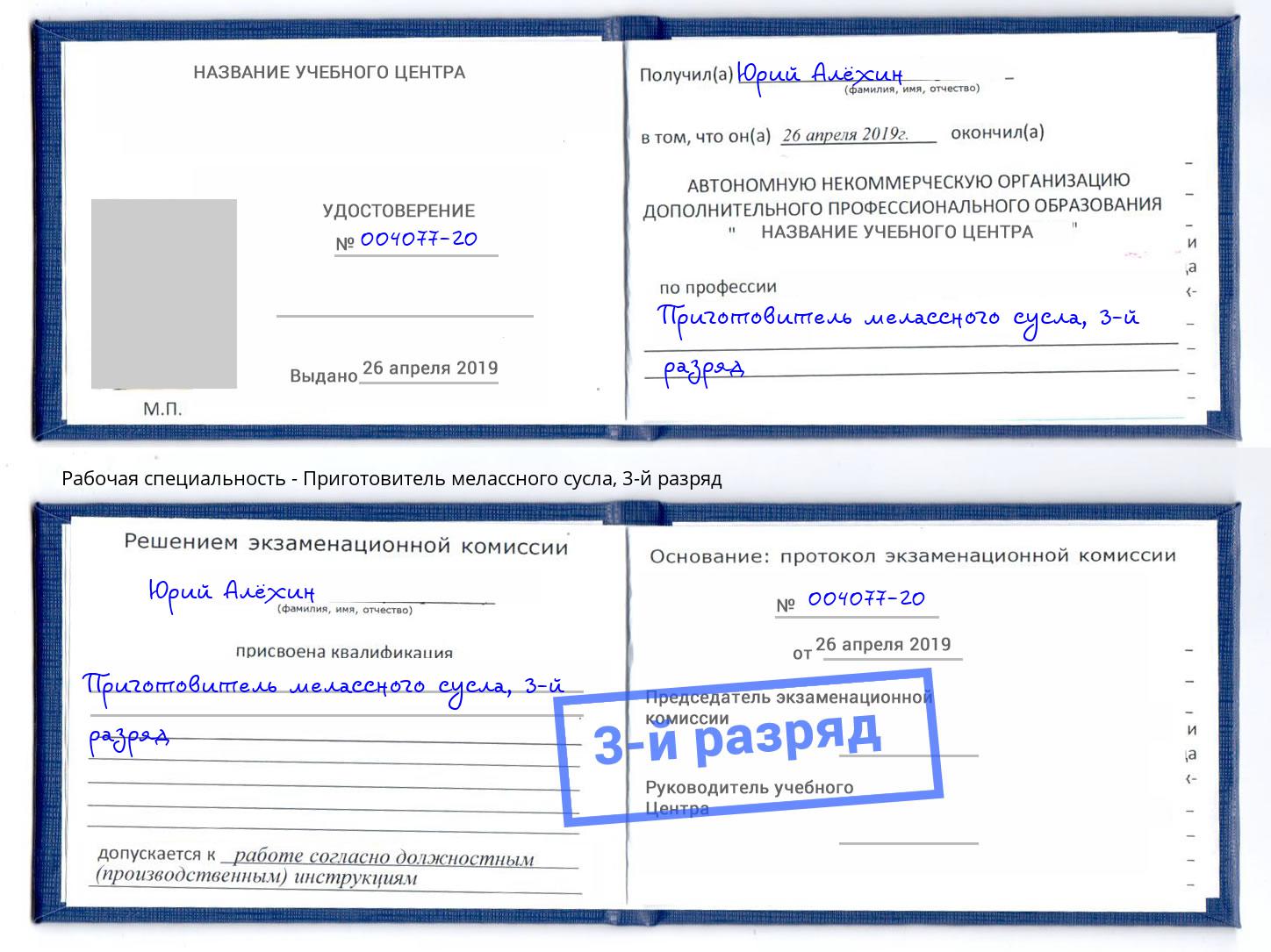 корочка 3-й разряд Приготовитель мелассного сусла Рыбинск