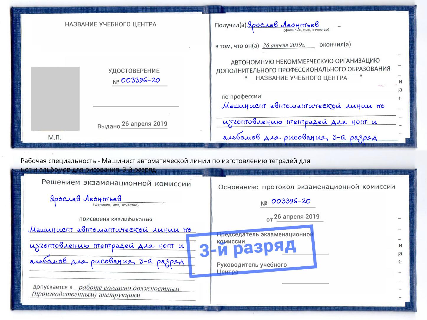 корочка 3-й разряд Машинист автоматической линии по изготовлению тетрадей для нот и альбомов для рисования Рыбинск