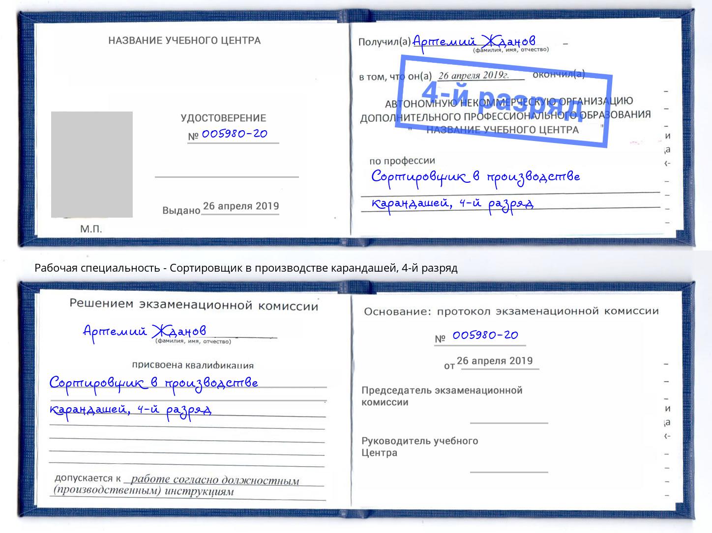 корочка 4-й разряд Сортировщик в производстве карандашей Рыбинск