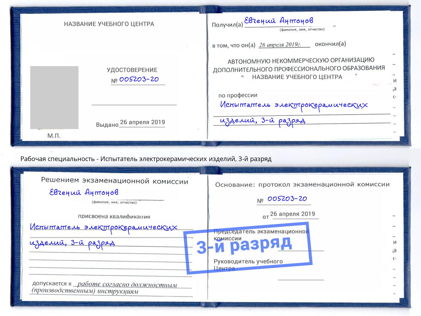 корочка 3-й разряд Испытатель электрокерамических изделий Рыбинск