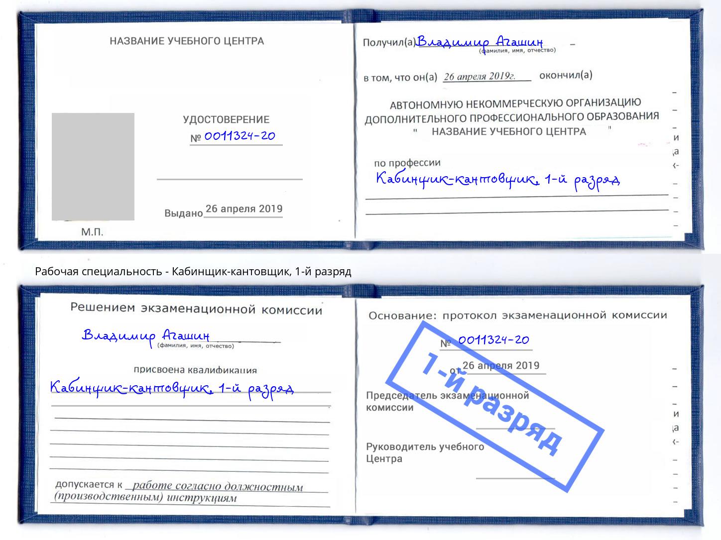 корочка 1-й разряд Кабинщик-кантовщик Рыбинск