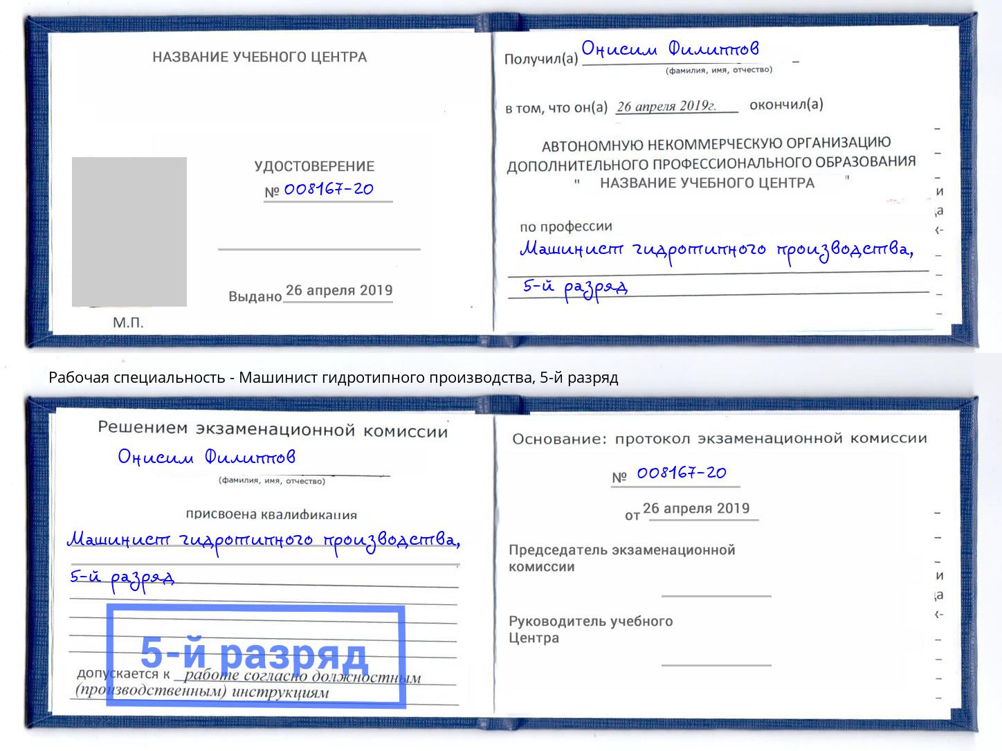 корочка 5-й разряд Машинист гидротипного производства Рыбинск