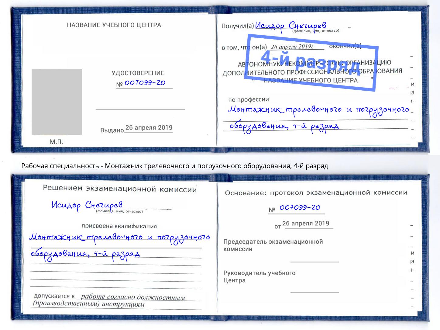 корочка 4-й разряд Монтажник трелевочного и погрузочного оборудования Рыбинск