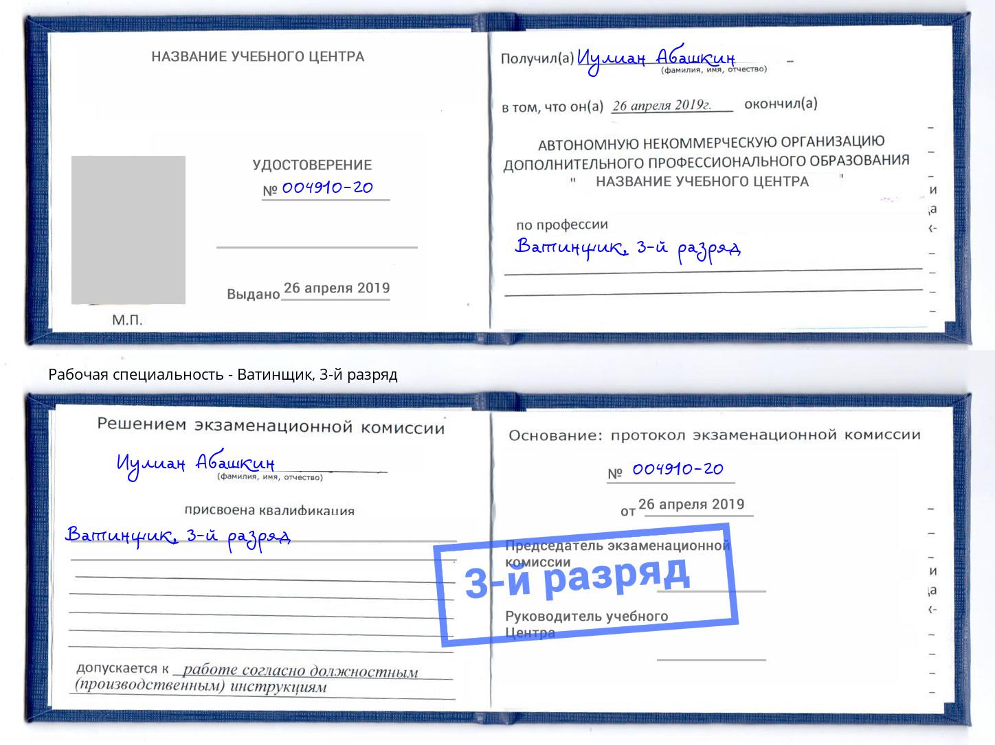 корочка 3-й разряд Ватинщик Рыбинск