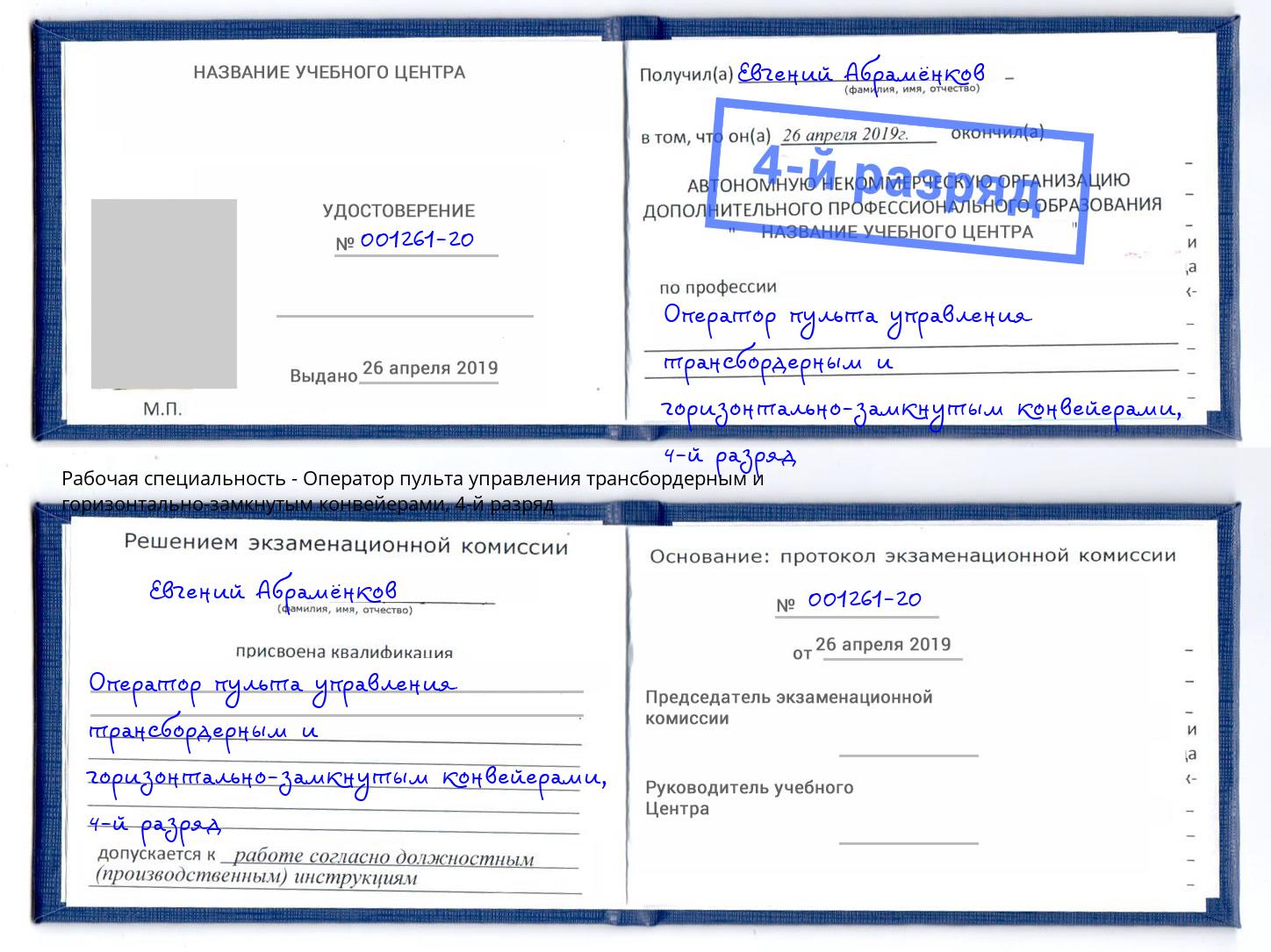 корочка 4-й разряд Оператор пульта управления трансбордерным и горизонтально-замкнутым конвейерами Рыбинск