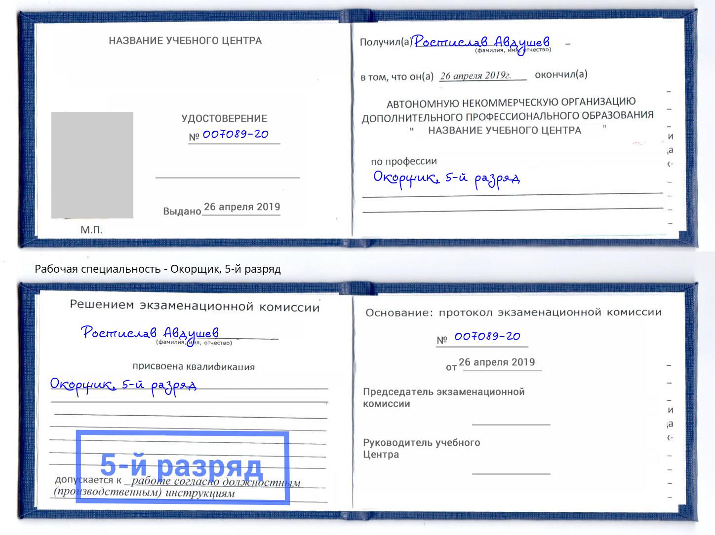 корочка 5-й разряд Окорщик Рыбинск