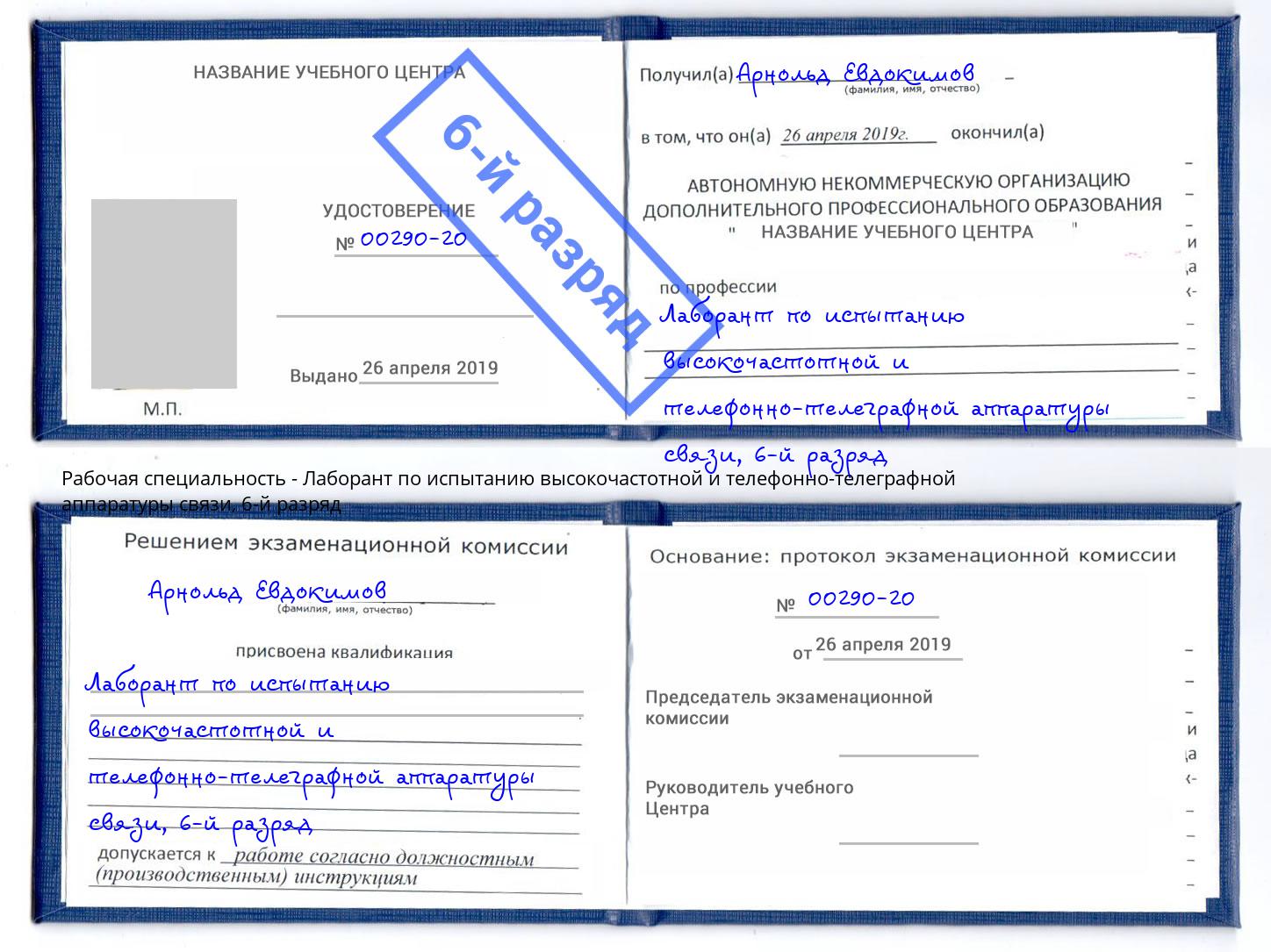 корочка 6-й разряд Лаборант по испытанию высокочастотной и телефонно-телеграфной аппаратуры связи Рыбинск