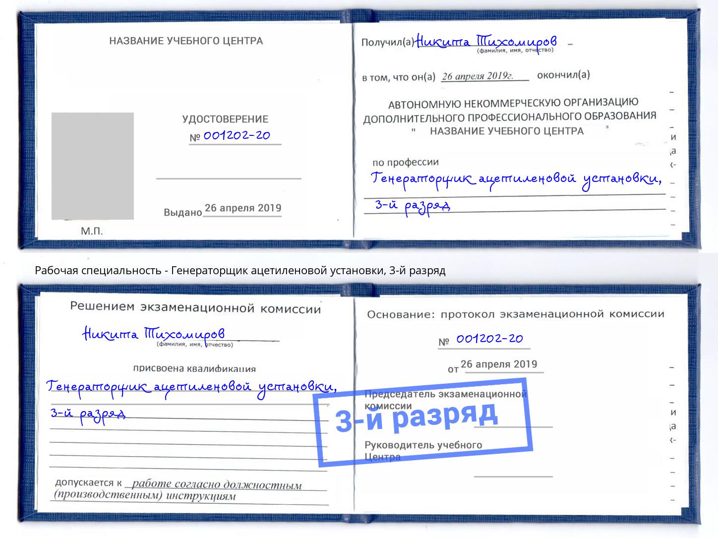 корочка 3-й разряд Генераторщик ацетиленовой установки Рыбинск