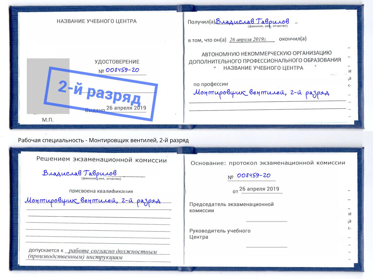 корочка 2-й разряд Монтировщик вентилей Рыбинск
