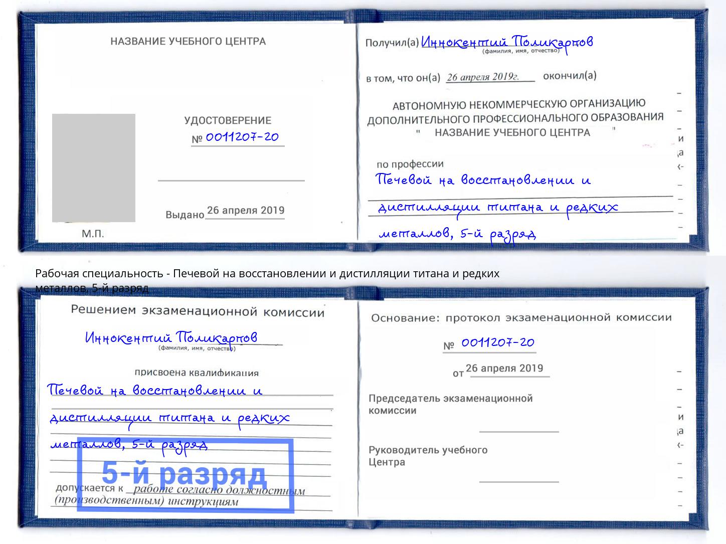 корочка 5-й разряд Печевой на восстановлении и дистилляции титана и редких металлов Рыбинск