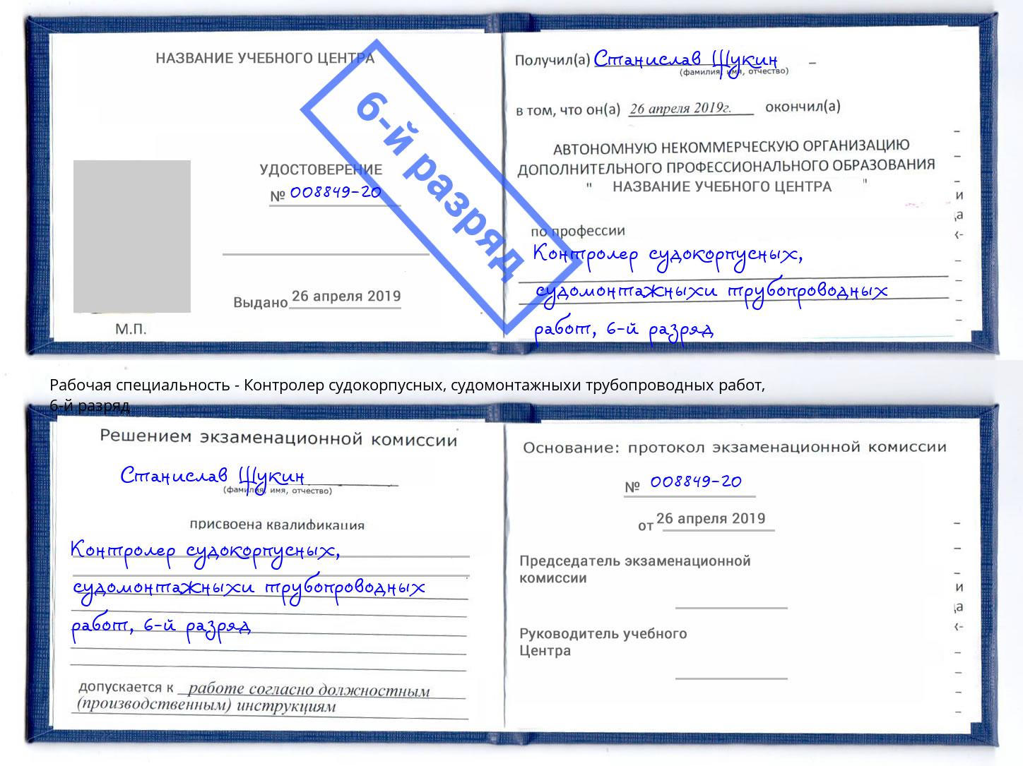 корочка 6-й разряд Контролер судокорпусных, судомонтажныхи трубопроводных работ Рыбинск
