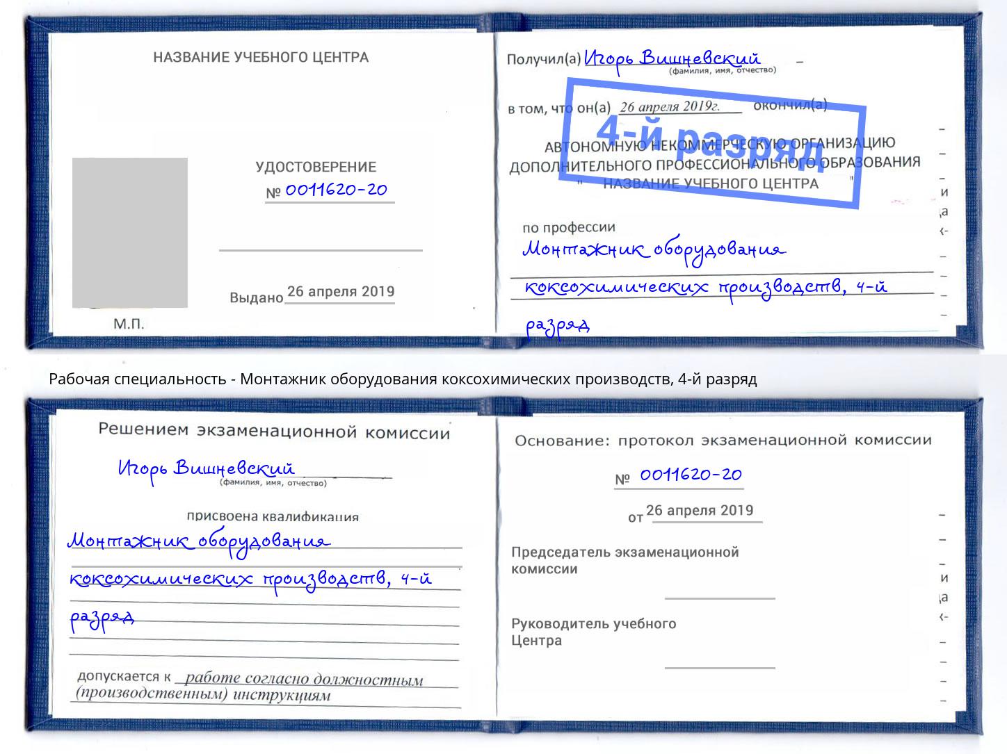 корочка 4-й разряд Монтажник оборудования коксохимических производств Рыбинск