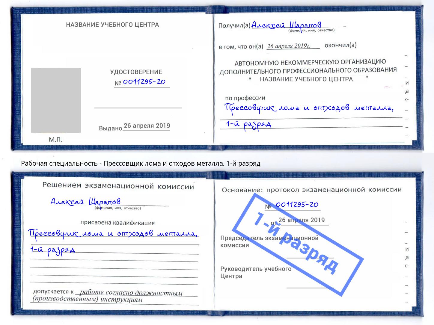 корочка 1-й разряд Прессовщик лома и отходов металла Рыбинск