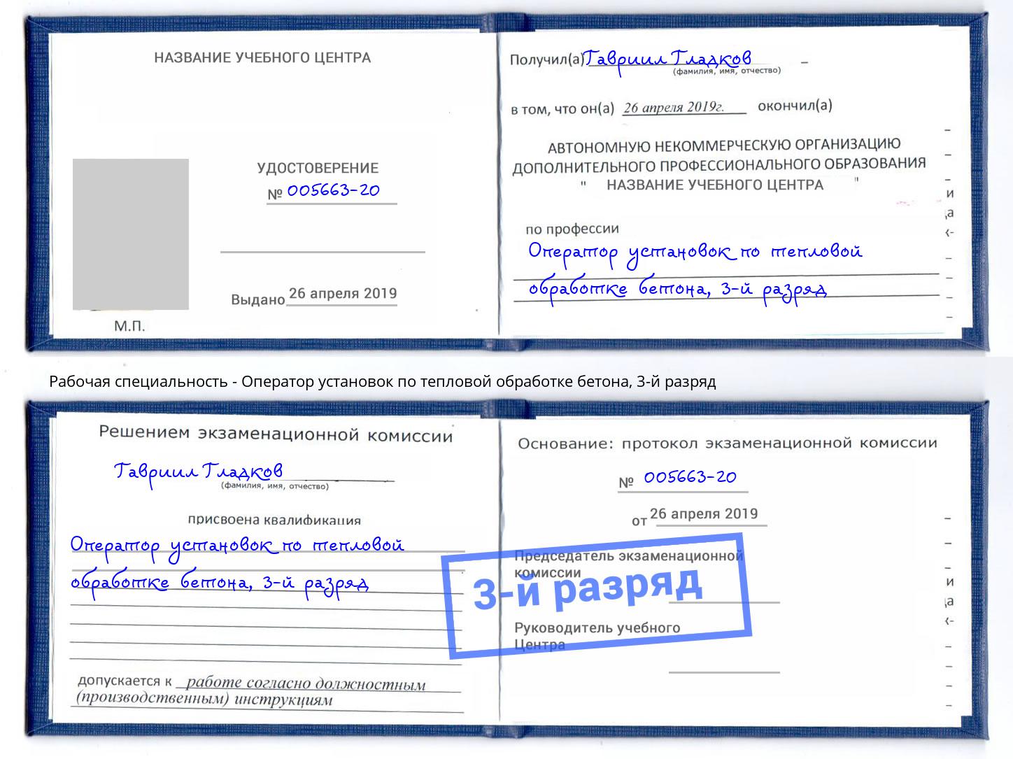 корочка 3-й разряд Оператор установок по тепловой обработке бетона Рыбинск
