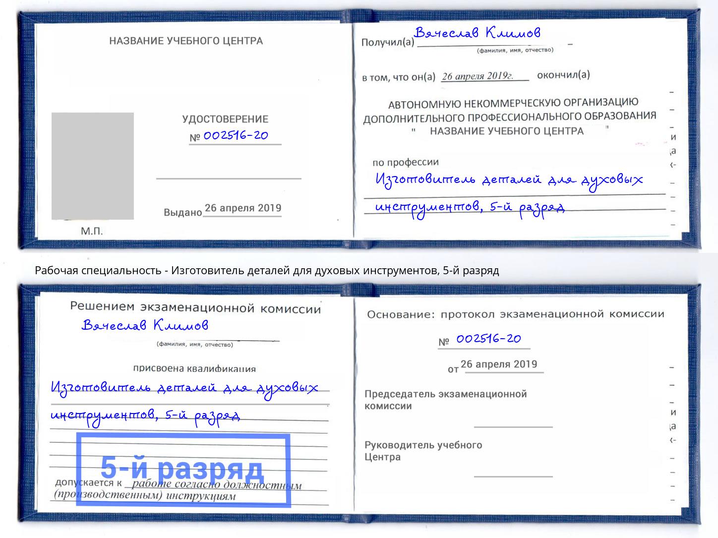 корочка 5-й разряд Изготовитель деталей для духовых инструментов Рыбинск