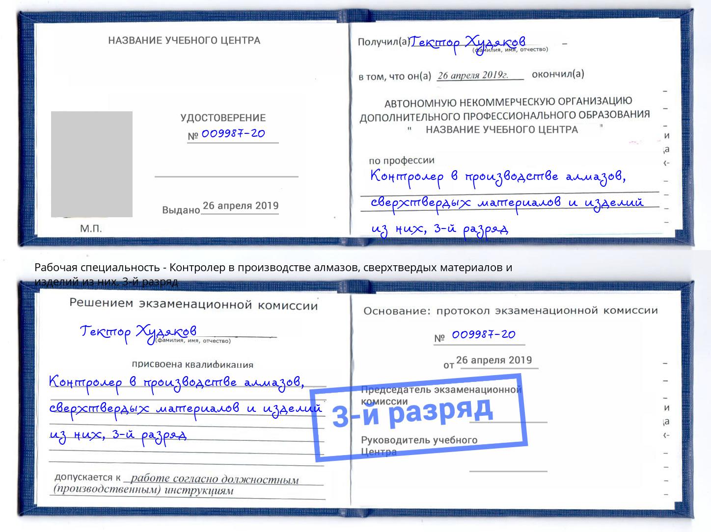 корочка 3-й разряд Контролер в производстве алмазов, сверхтвердых материалов и изделий из них Рыбинск