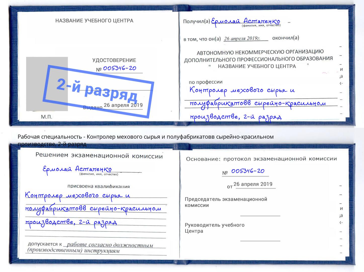 корочка 2-й разряд Контролер мехового сырья и полуфабрикатовв сырейно-красильном производстве Рыбинск