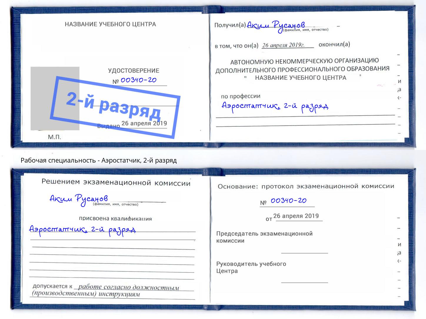 корочка 2-й разряд Аэростатчик Рыбинск