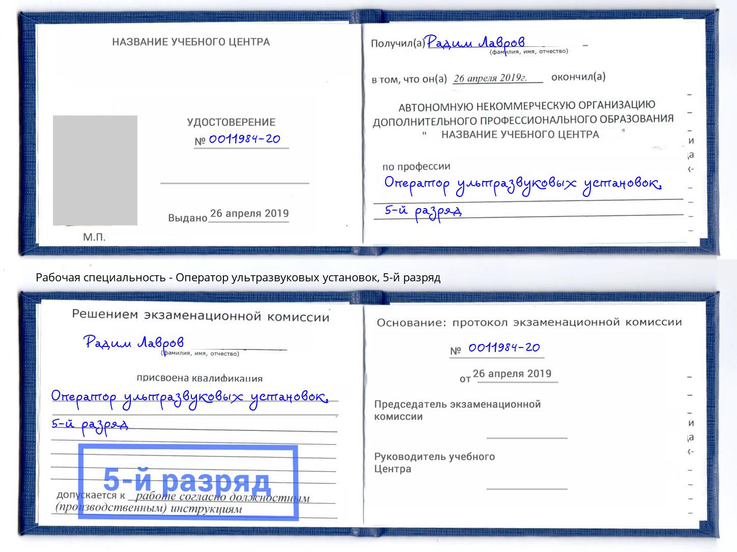 корочка 5-й разряд Оператор ультразвуковых установок Рыбинск