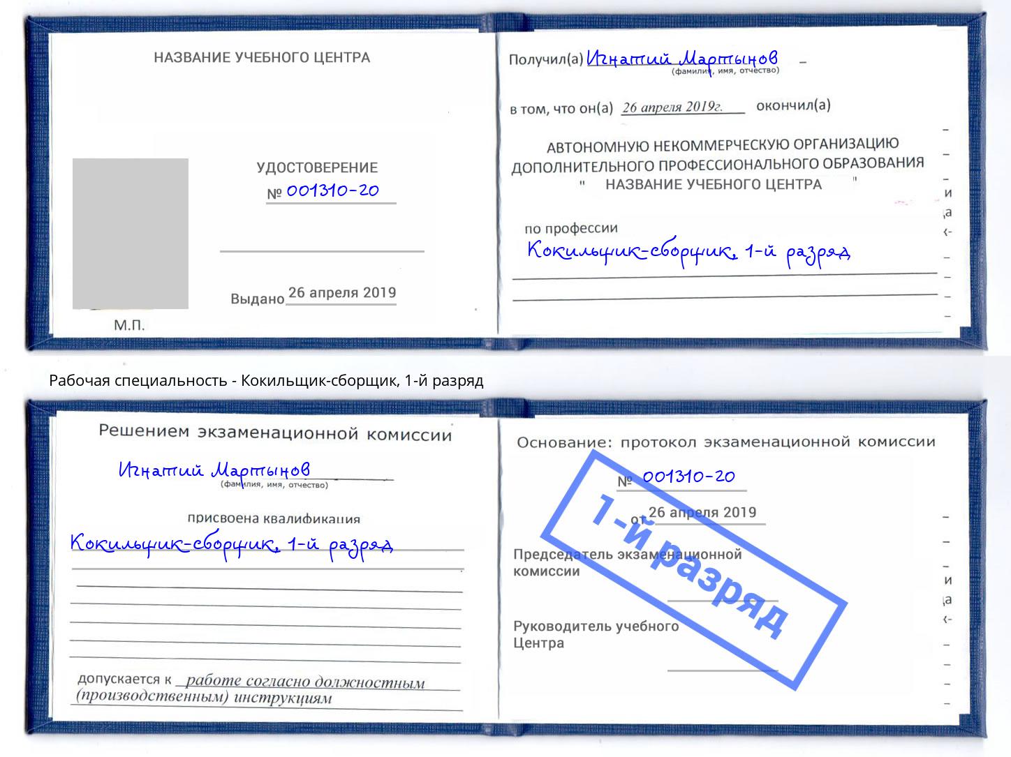 корочка 1-й разряд Кокильщик-сборщик Рыбинск