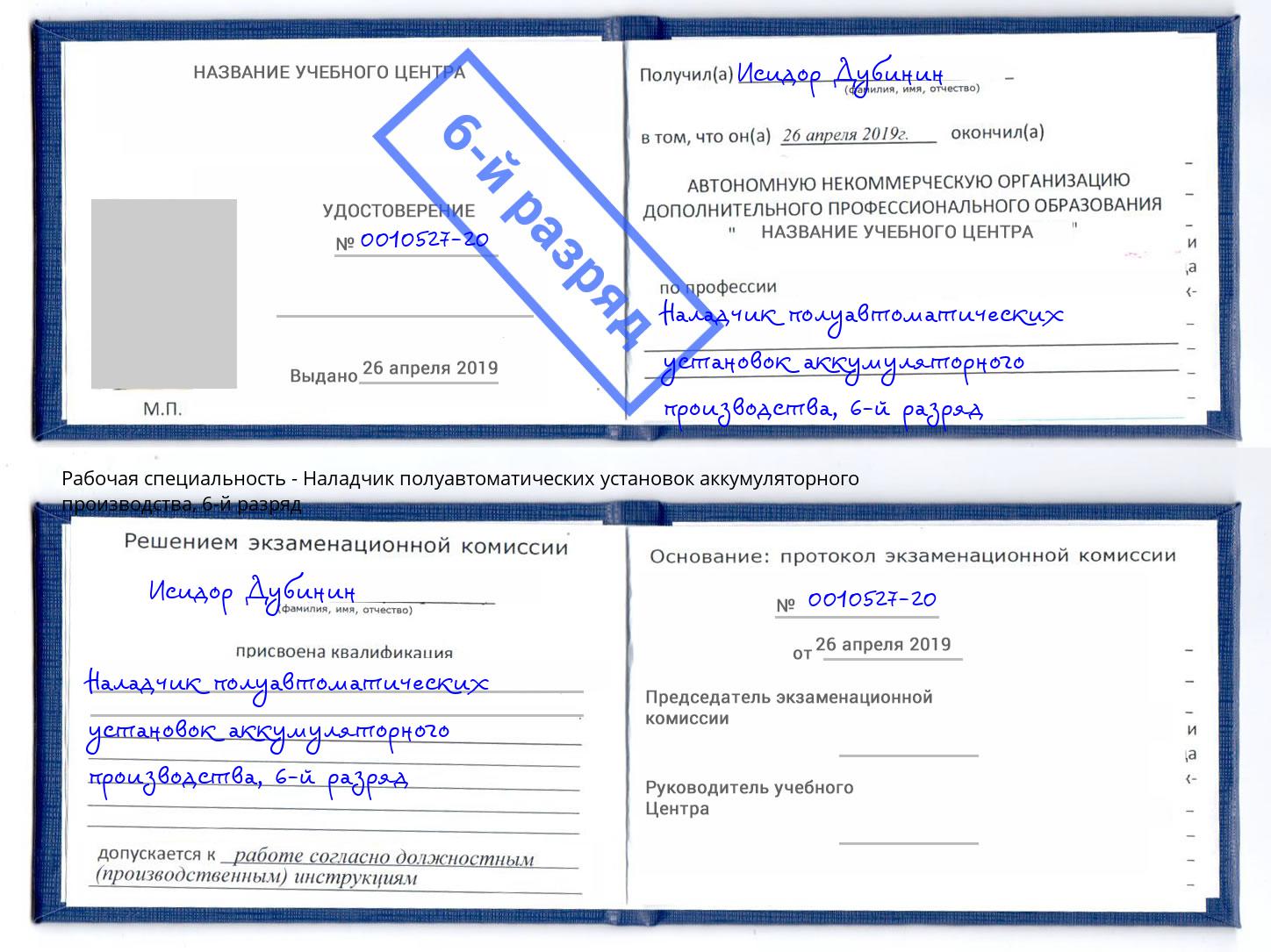 корочка 6-й разряд Наладчик полуавтоматических установок аккумуляторного производства Рыбинск