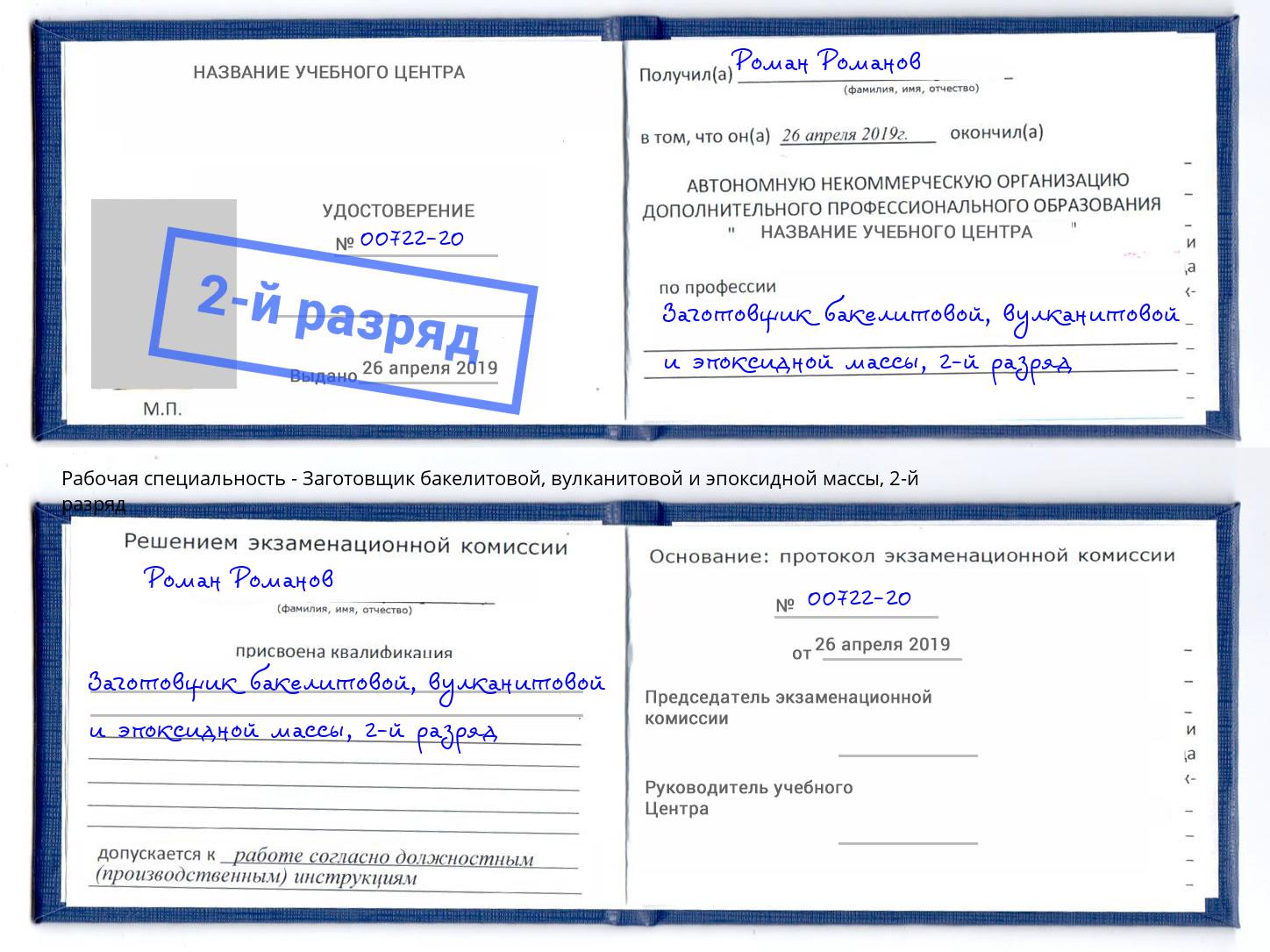 корочка 2-й разряд Заготовщик бакелитовой, вулканитовой и эпоксидной массы Рыбинск