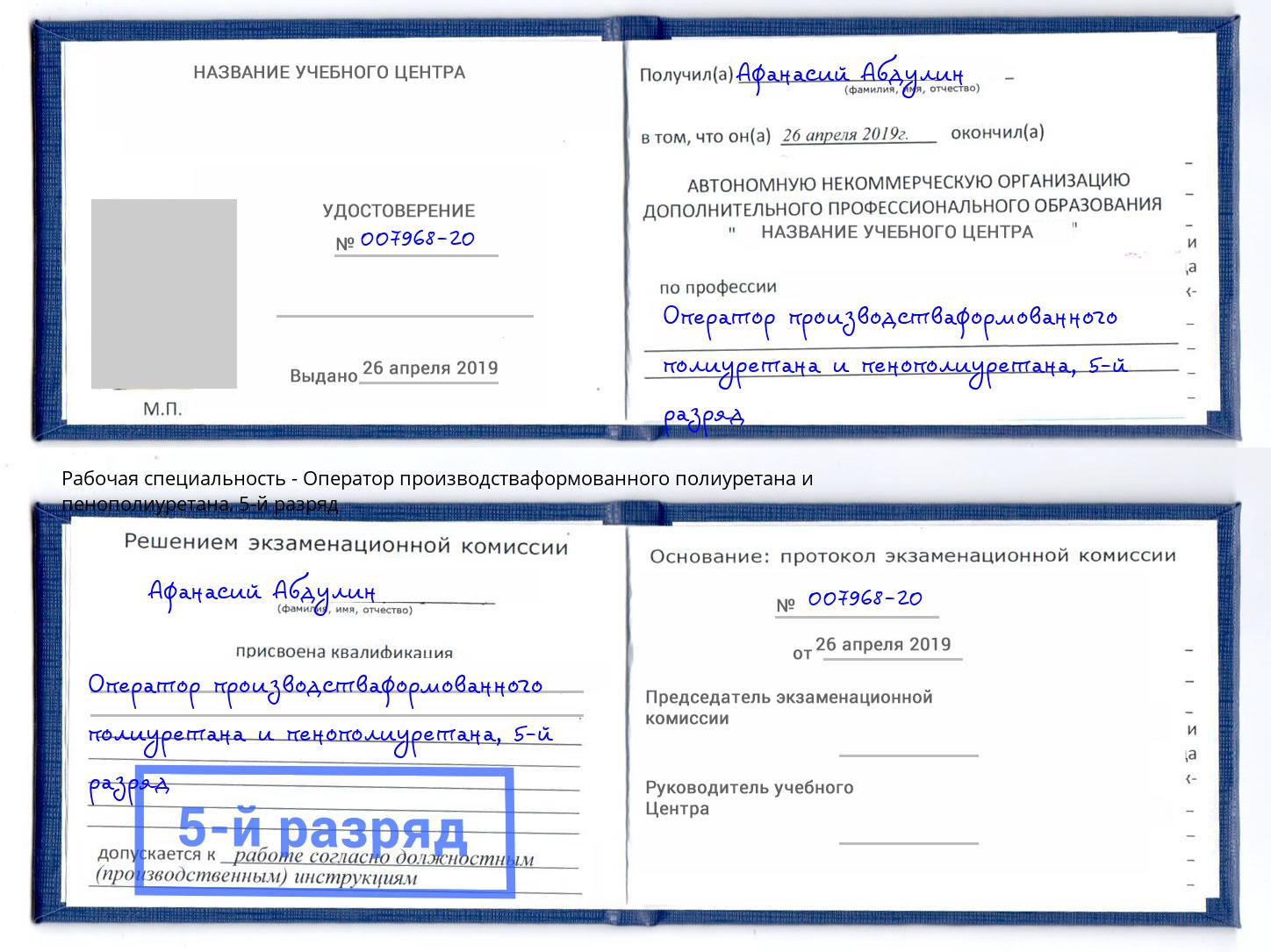 корочка 5-й разряд Оператор производстваформованного полиуретана и пенополиуретана Рыбинск