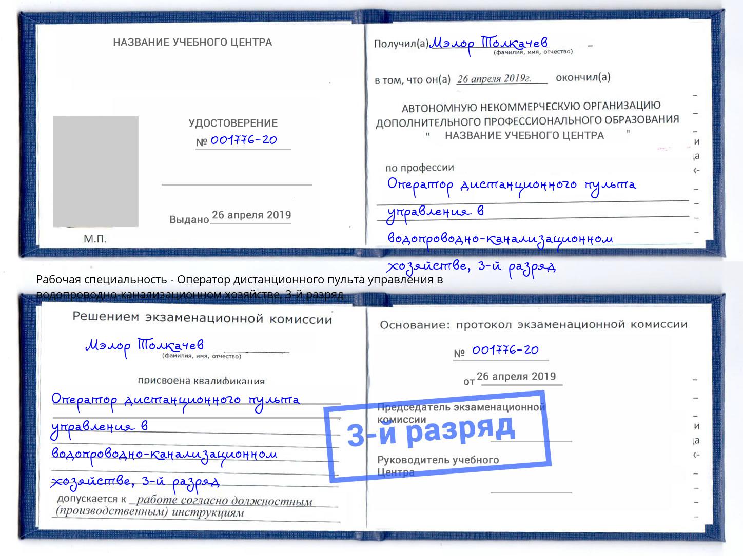 корочка 3-й разряд Оператор дистанционного пульта управления в водопроводно-канализационном хозяйстве Рыбинск