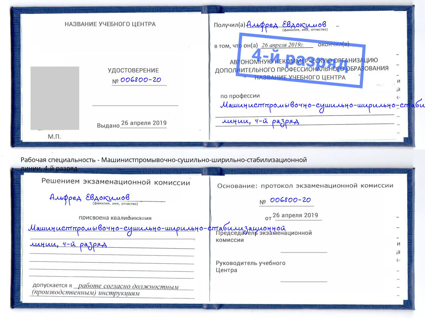 корочка 4-й разряд Машинистпромывочно-сушильно-ширильно-стабилизационной линии Рыбинск