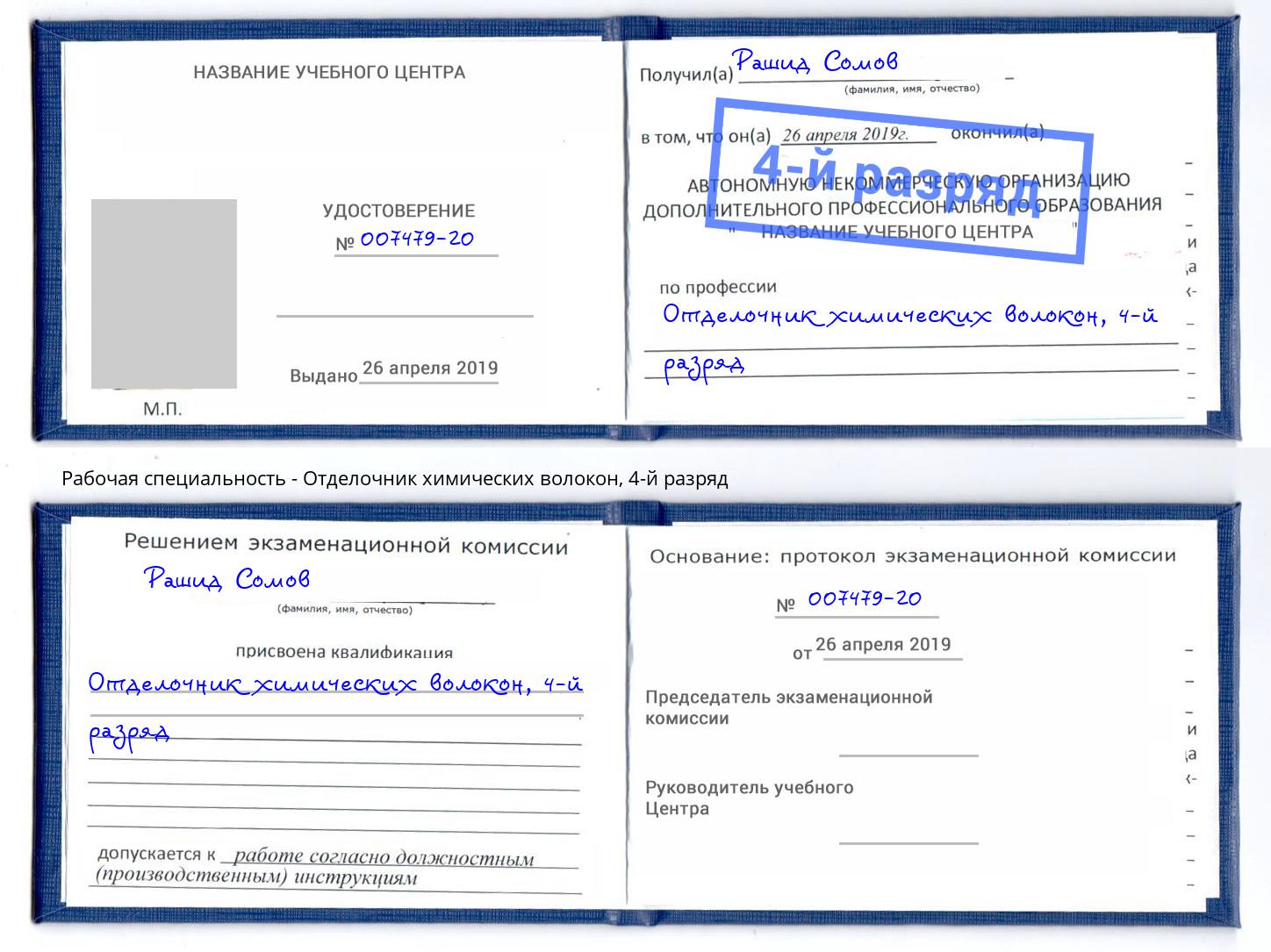 корочка 4-й разряд Отделочник химических волокон Рыбинск