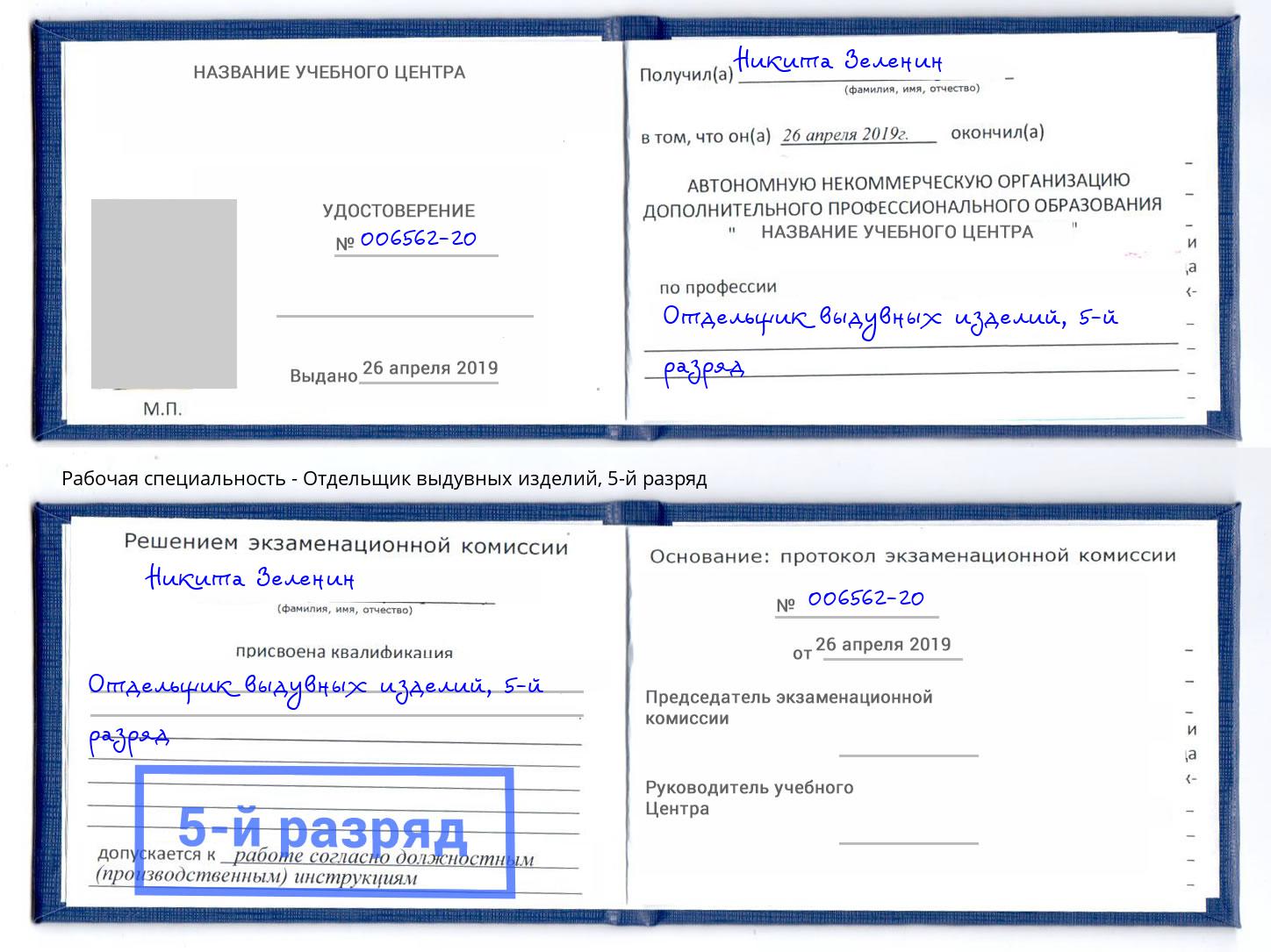 корочка 5-й разряд Отдельщик выдувных изделий Рыбинск