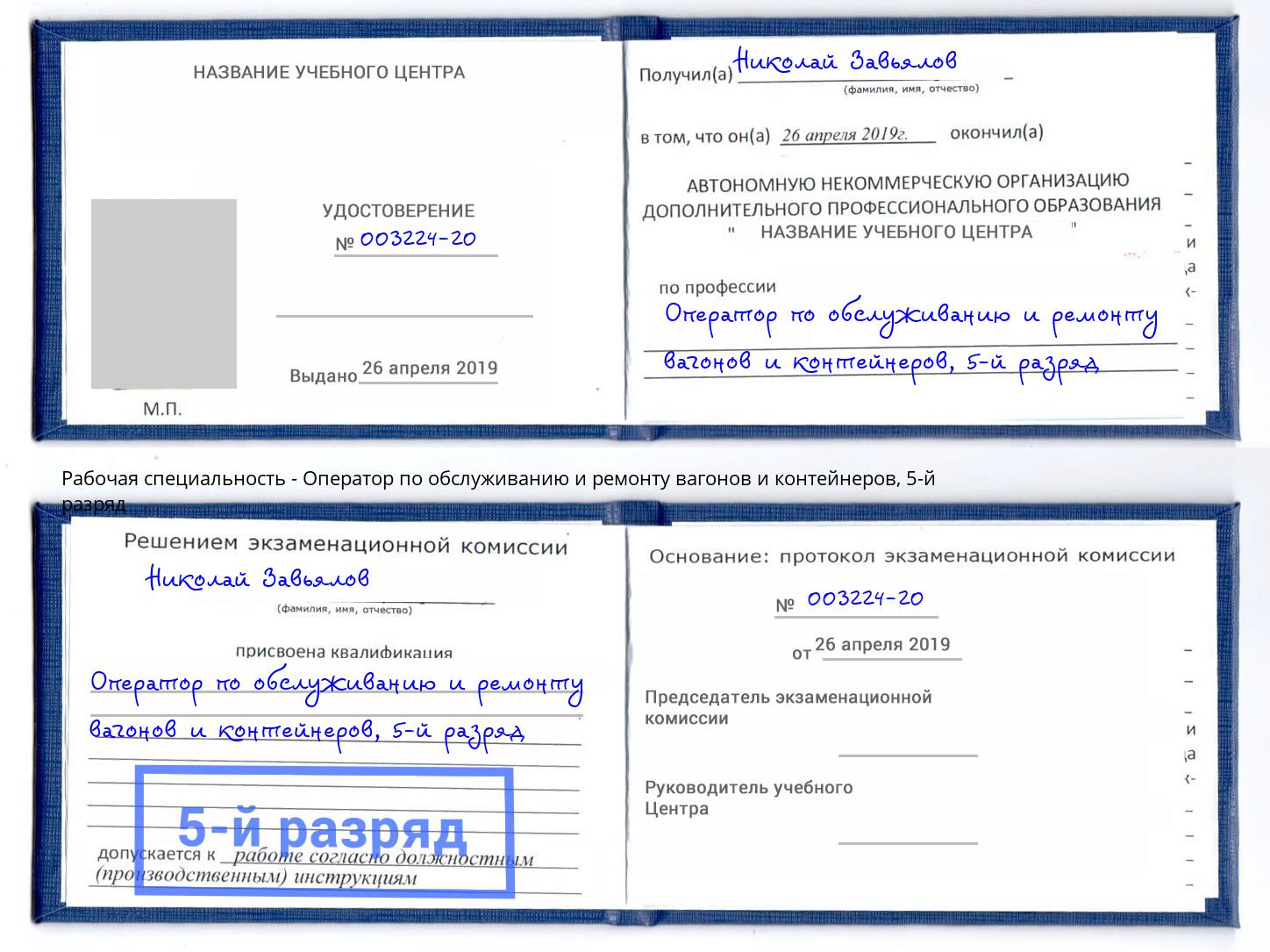 корочка 5-й разряд Оператор по обслуживанию и ремонту вагонов и контейнеров Рыбинск