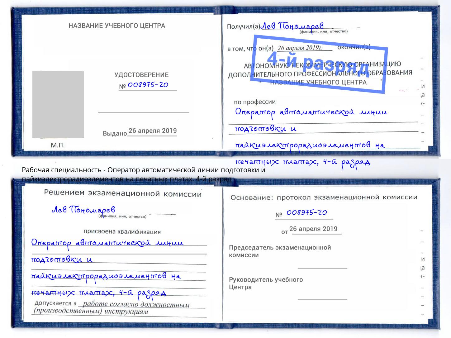 корочка 4-й разряд Оператор автоматической линии подготовки и пайкиэлектрорадиоэлементов на печатных платах Рыбинск