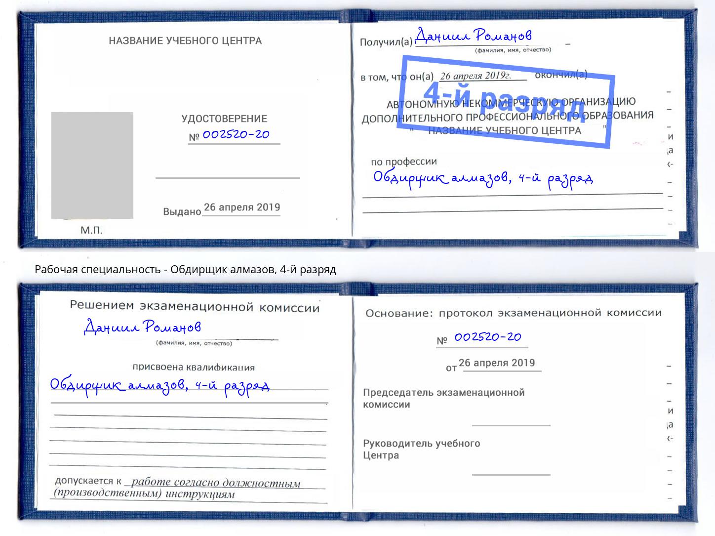 корочка 4-й разряд Обдирщик алмазов Рыбинск
