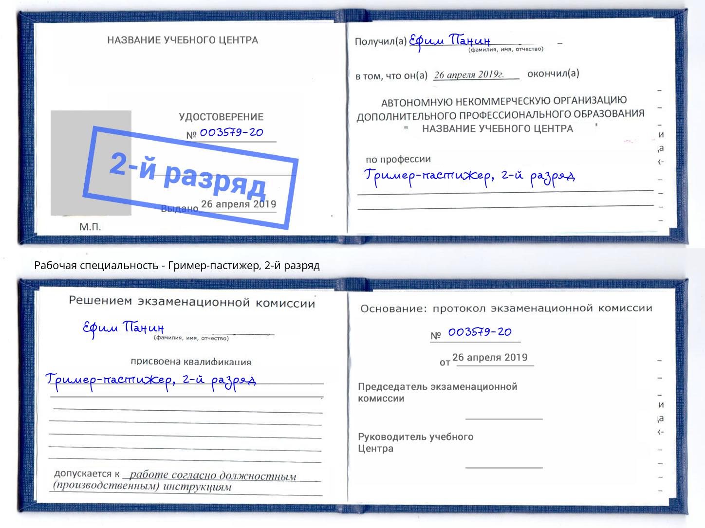 корочка 2-й разряд Гример-пастижер Рыбинск