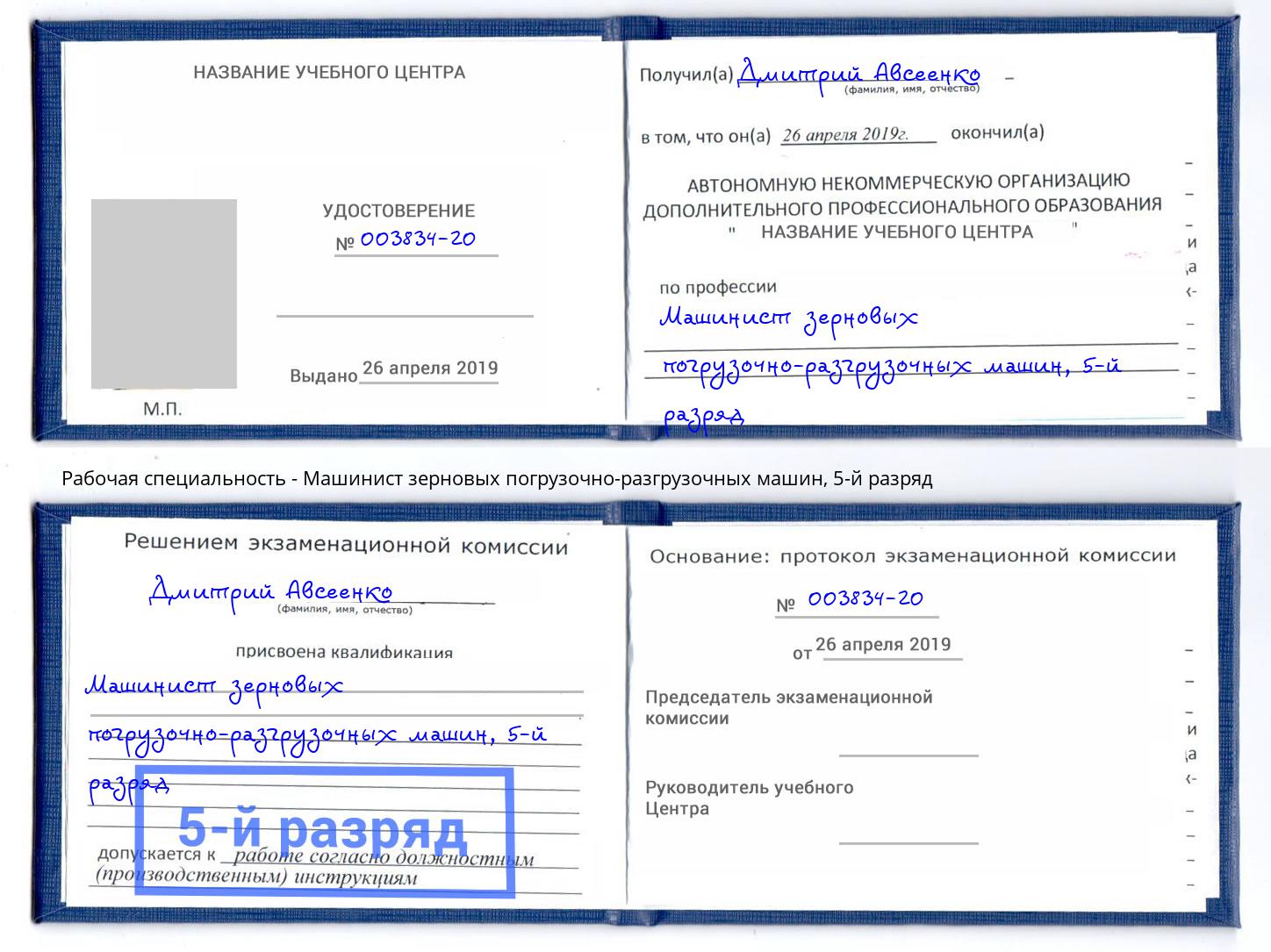 корочка 5-й разряд Машинист зерновых погрузочно-разгрузочных машин Рыбинск