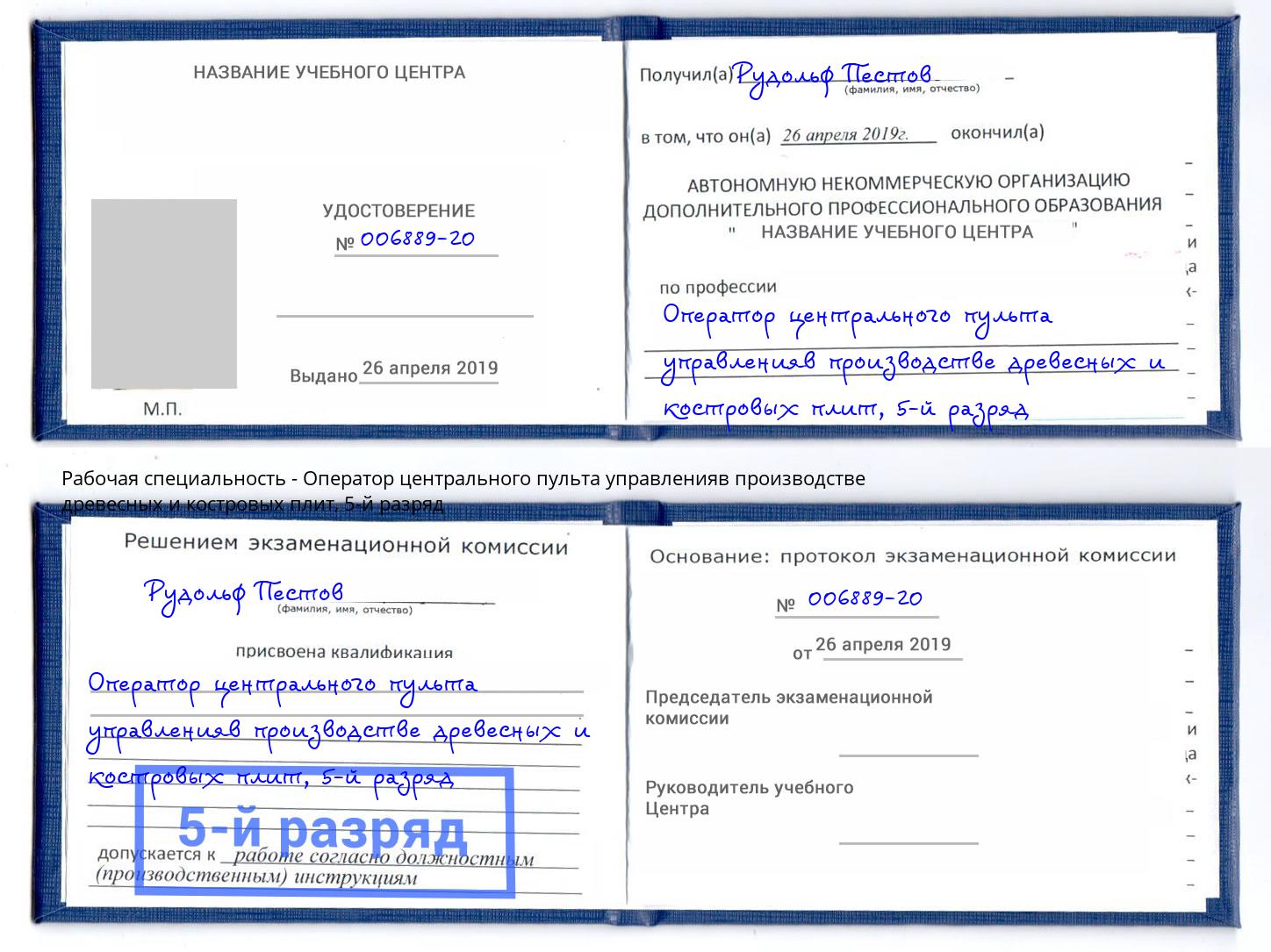 корочка 5-й разряд Оператор центрального пульта управленияв производстве древесных и костровых плит Рыбинск