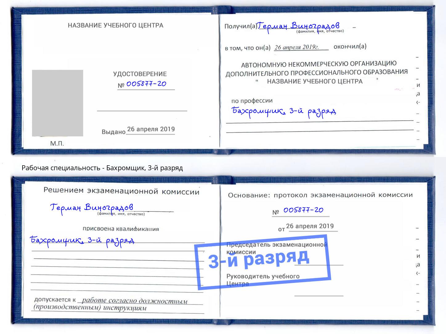 корочка 3-й разряд Бахромщик Рыбинск