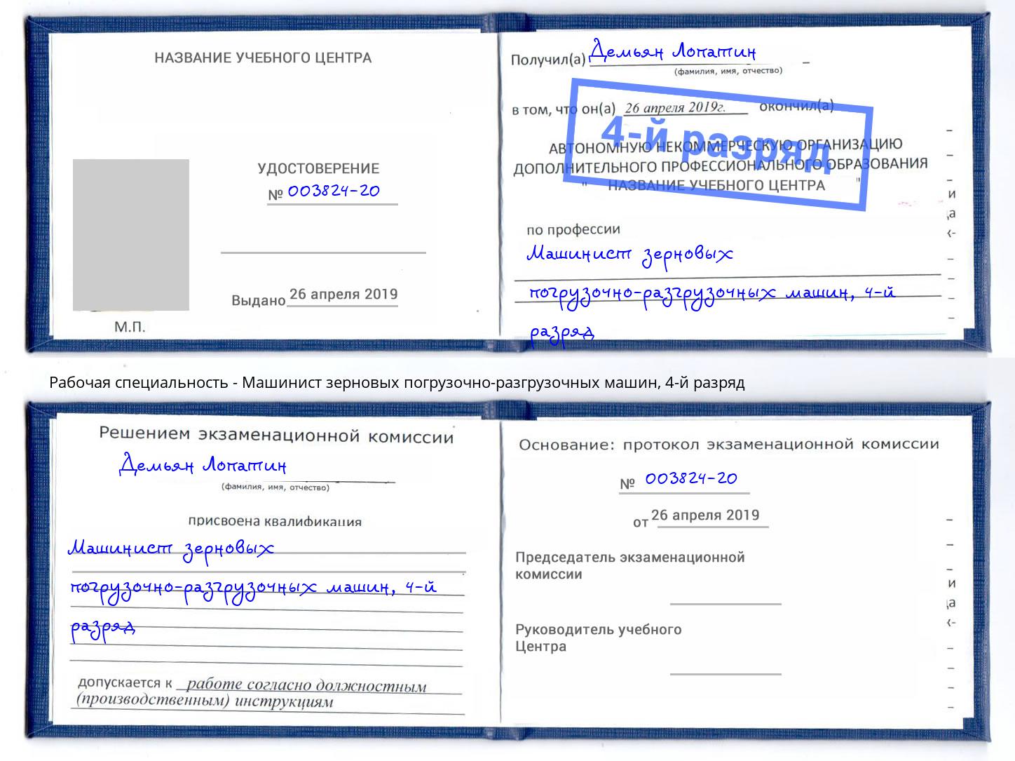корочка 4-й разряд Машинист зерновых погрузочно-разгрузочных машин Рыбинск