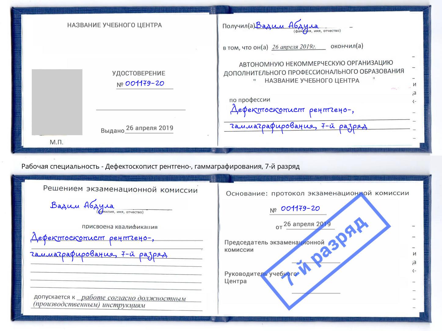 корочка 7-й разряд Дефектоскопист рентгено-, гаммаграфирования Рыбинск