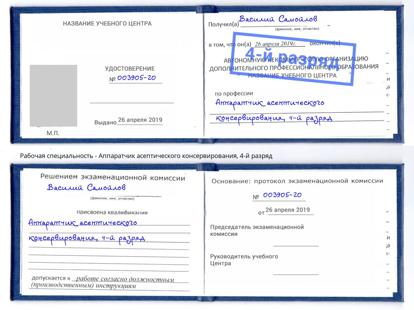 корочка 4-й разряд Аппаратчик асептического консервирования Рыбинск