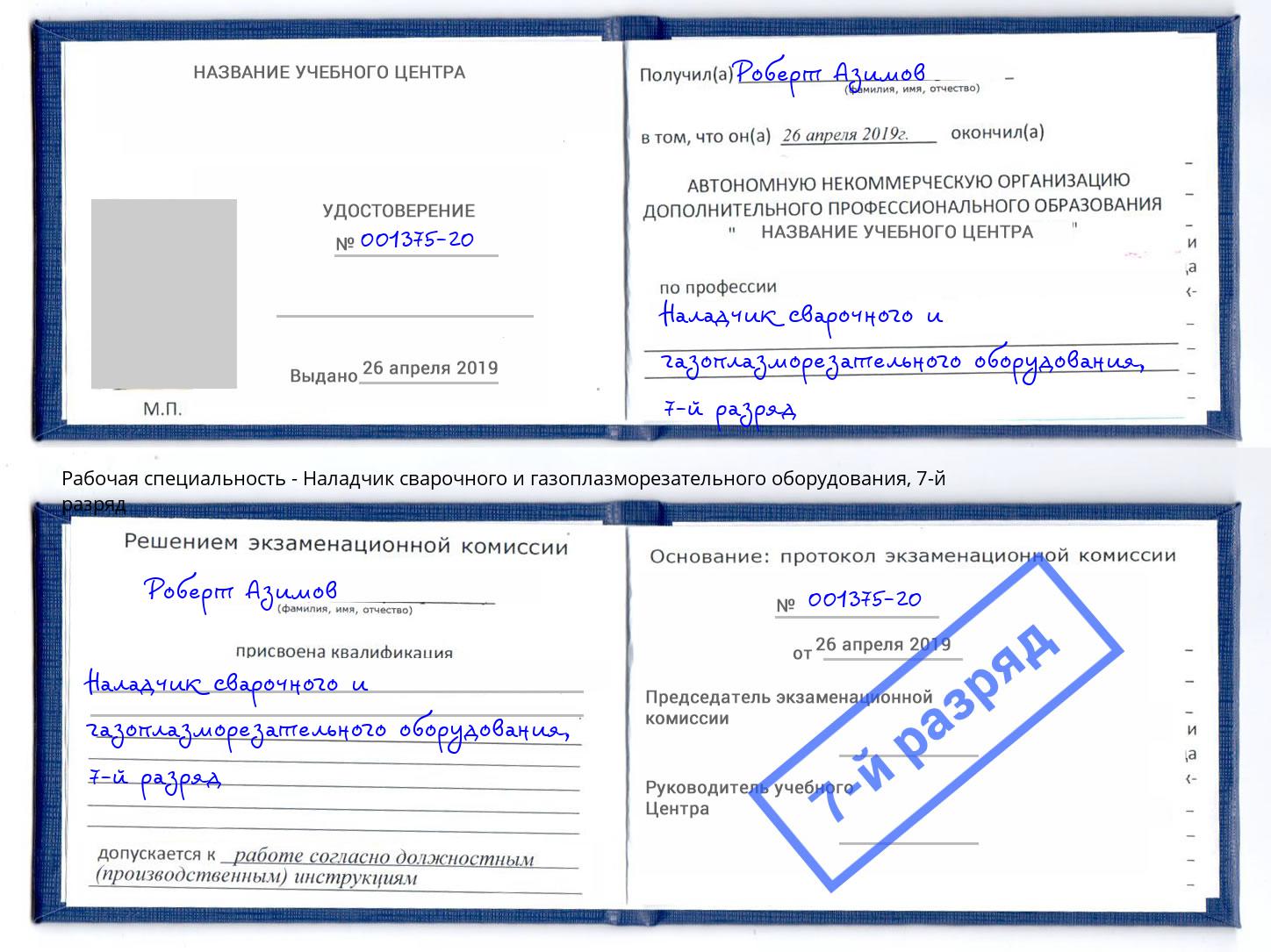 корочка 7-й разряд Наладчик сварочного и газоплазморезательного оборудования Рыбинск