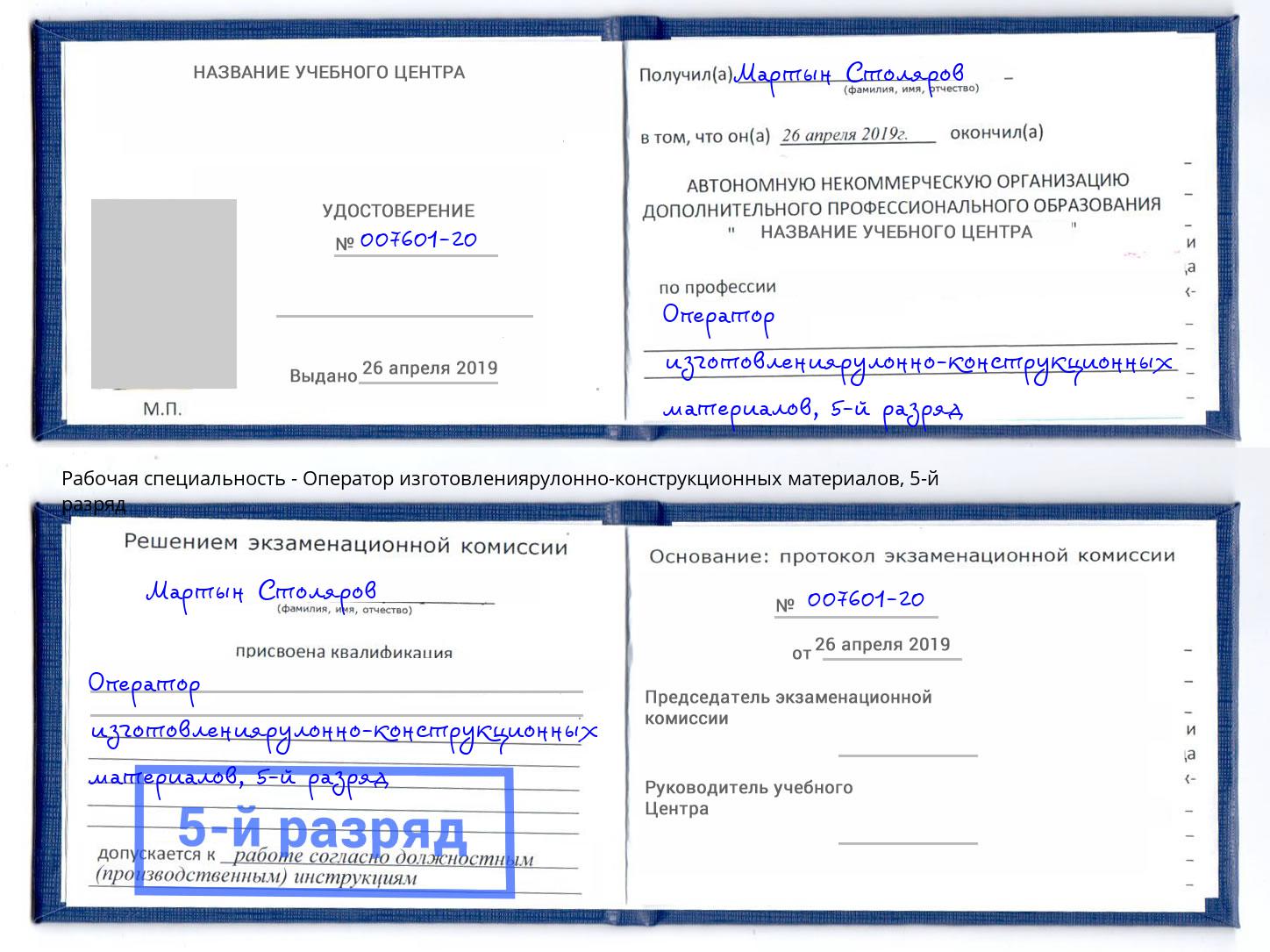 корочка 5-й разряд Оператор изготовлениярулонно-конструкционных материалов Рыбинск