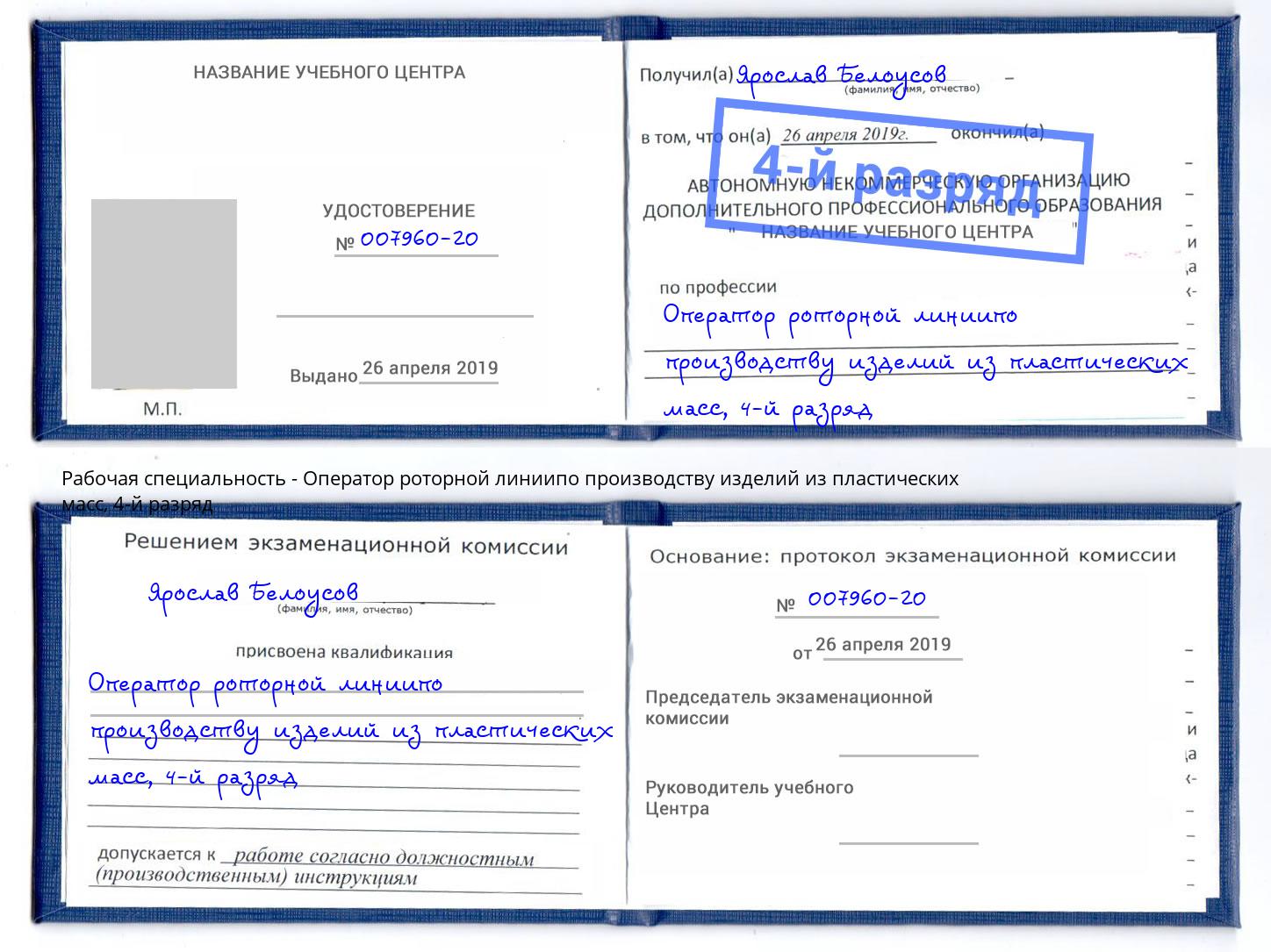 корочка 4-й разряд Оператор роторной линиипо производству изделий из пластических масс Рыбинск