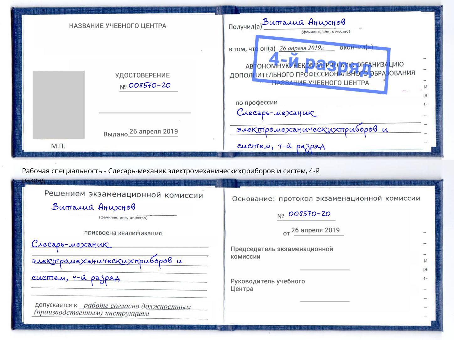 корочка 4-й разряд Слесарь-механик электромеханическихприборов и систем Рыбинск