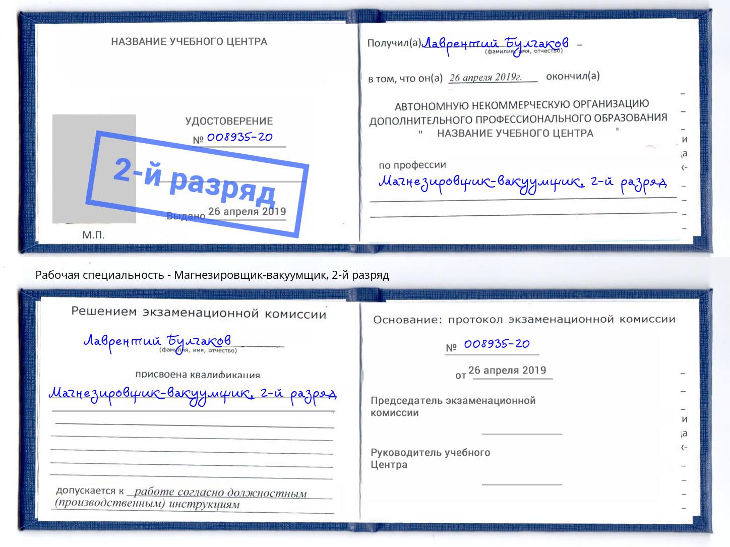 корочка 2-й разряд Магнезировщик-вакуумщик Рыбинск