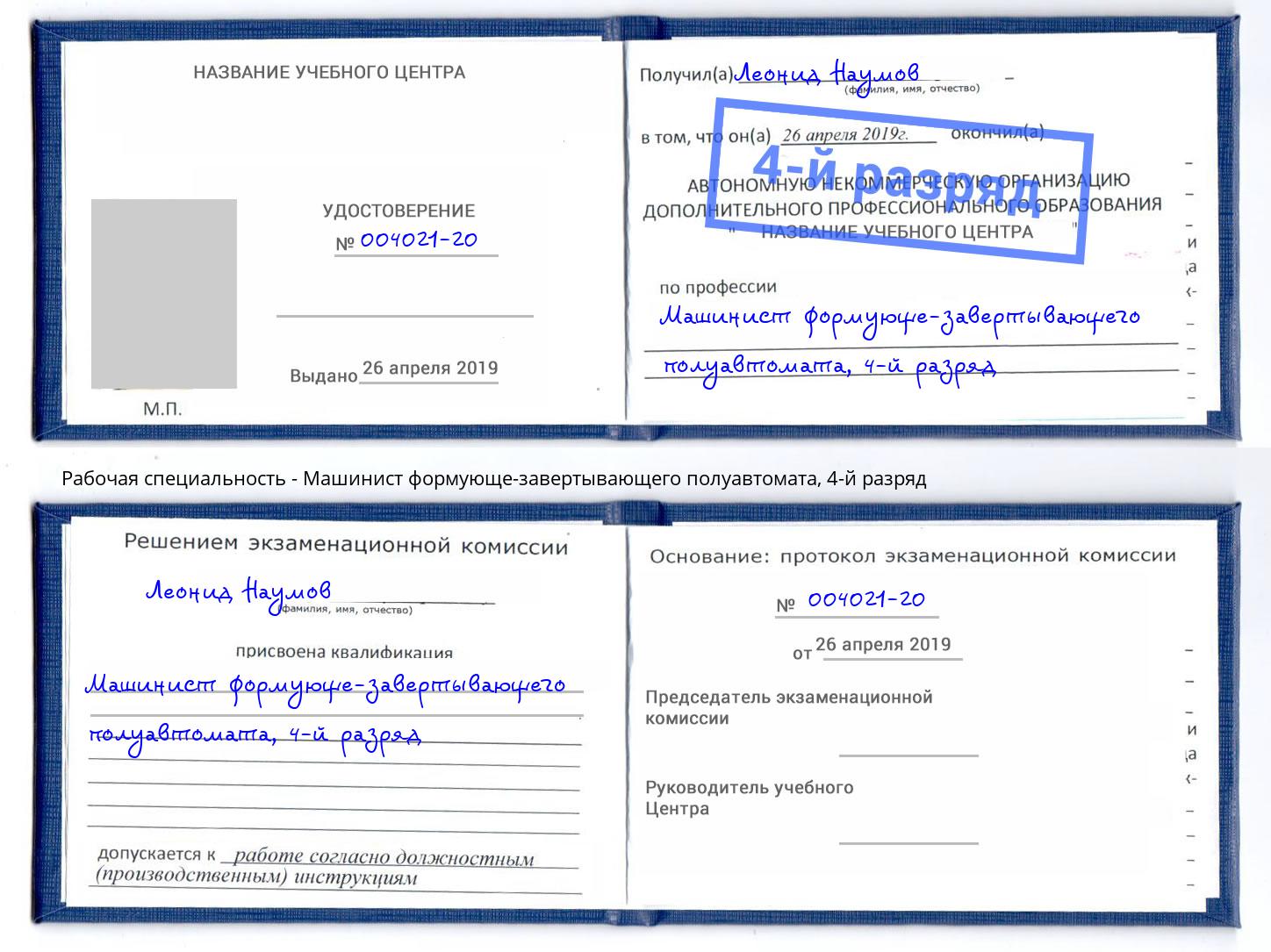 корочка 4-й разряд Машинист формующе-завертывающего полуавтомата Рыбинск