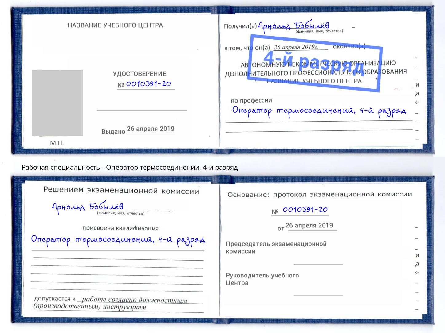 корочка 4-й разряд Оператор термосоединений Рыбинск